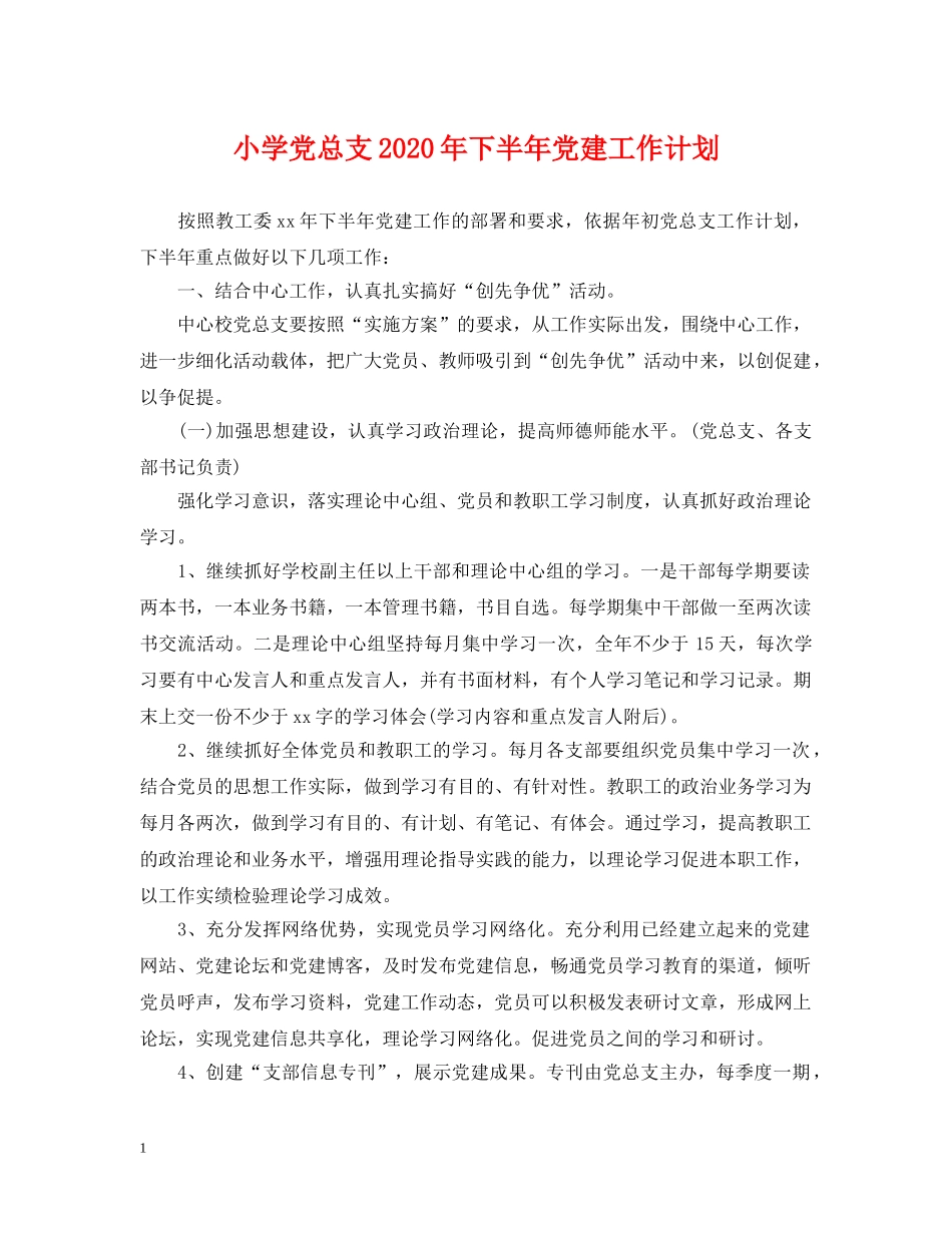 小学党总支2024年下半年党建工作计划 _第1页