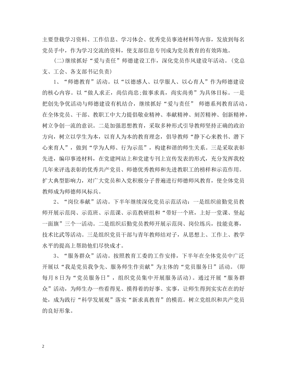 小学党总支2024年下半年党建工作计划 _第2页