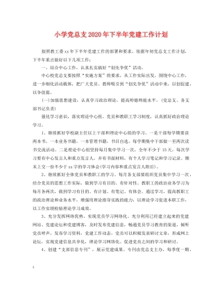 小学党总支2024年下半年党建工作计划 