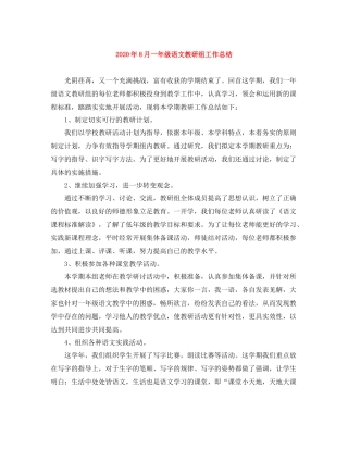 2020年8月一年级语文教研组工作总结