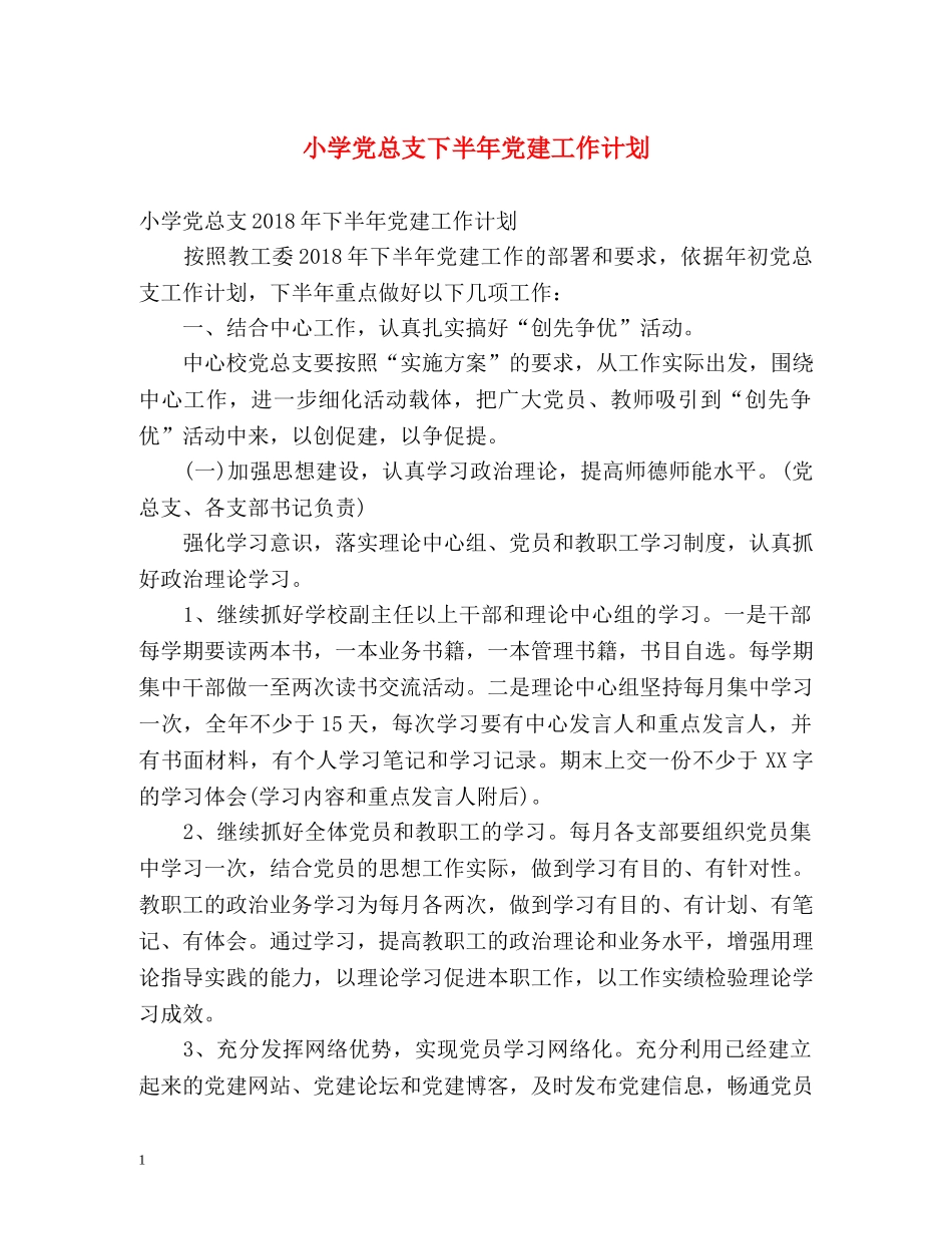 小学党总支下半年党建工作计划 _第1页