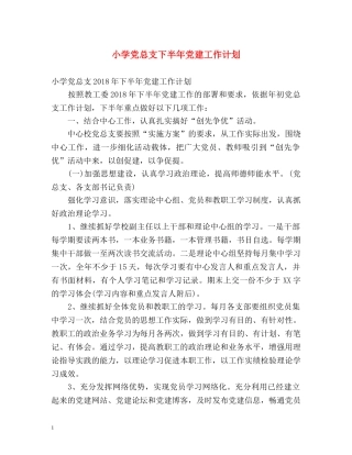 小学党总支下半年党建工作计划 