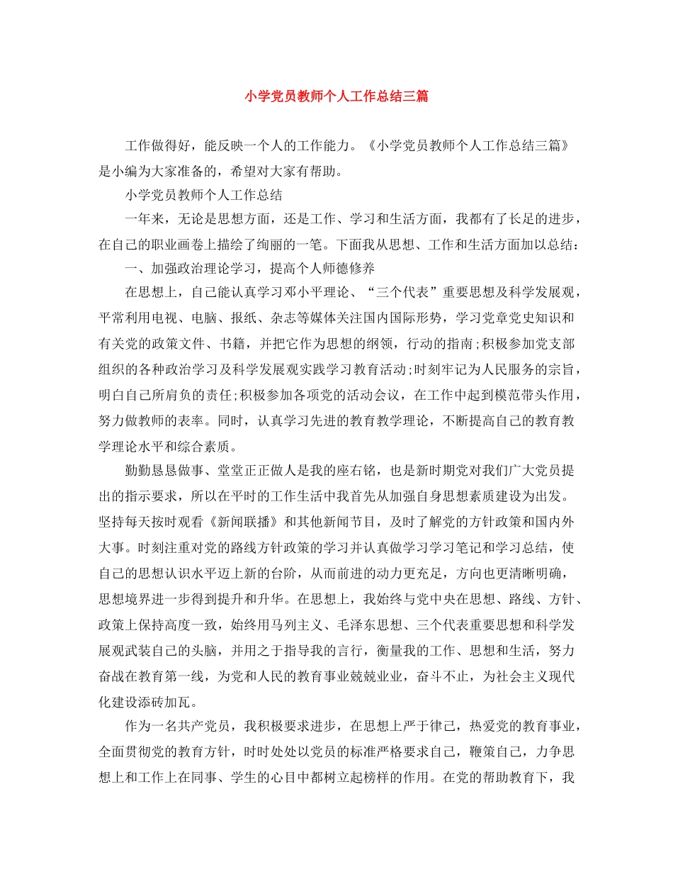 小学党员教师个人工作总结三篇 _第1页