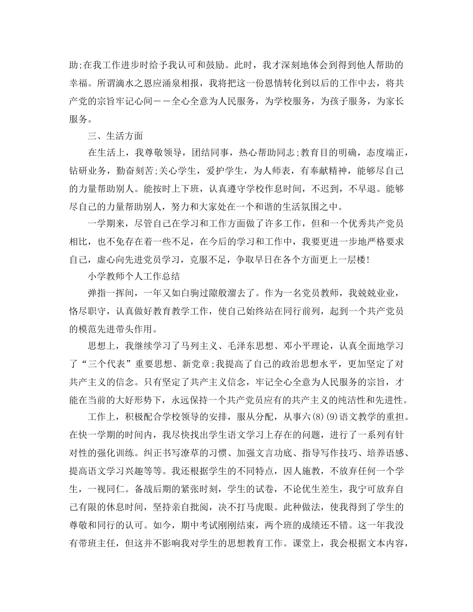 小学党员教师个人工作总结三篇 _第3页