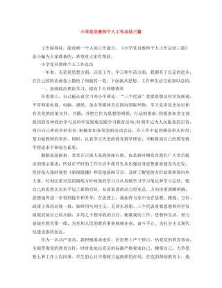 小学党员教师个人工作总结三篇 