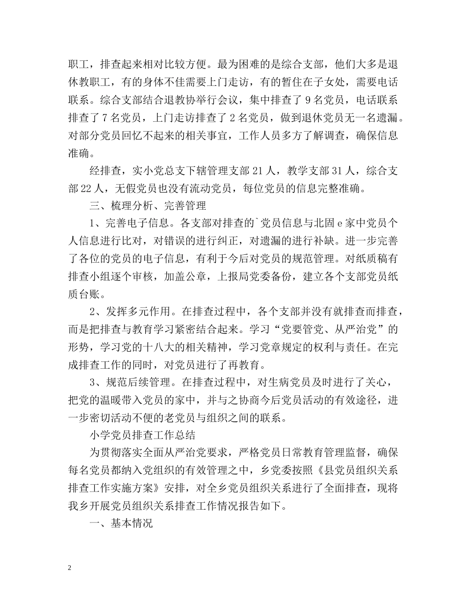 小学党员排查工作总结 _第2页