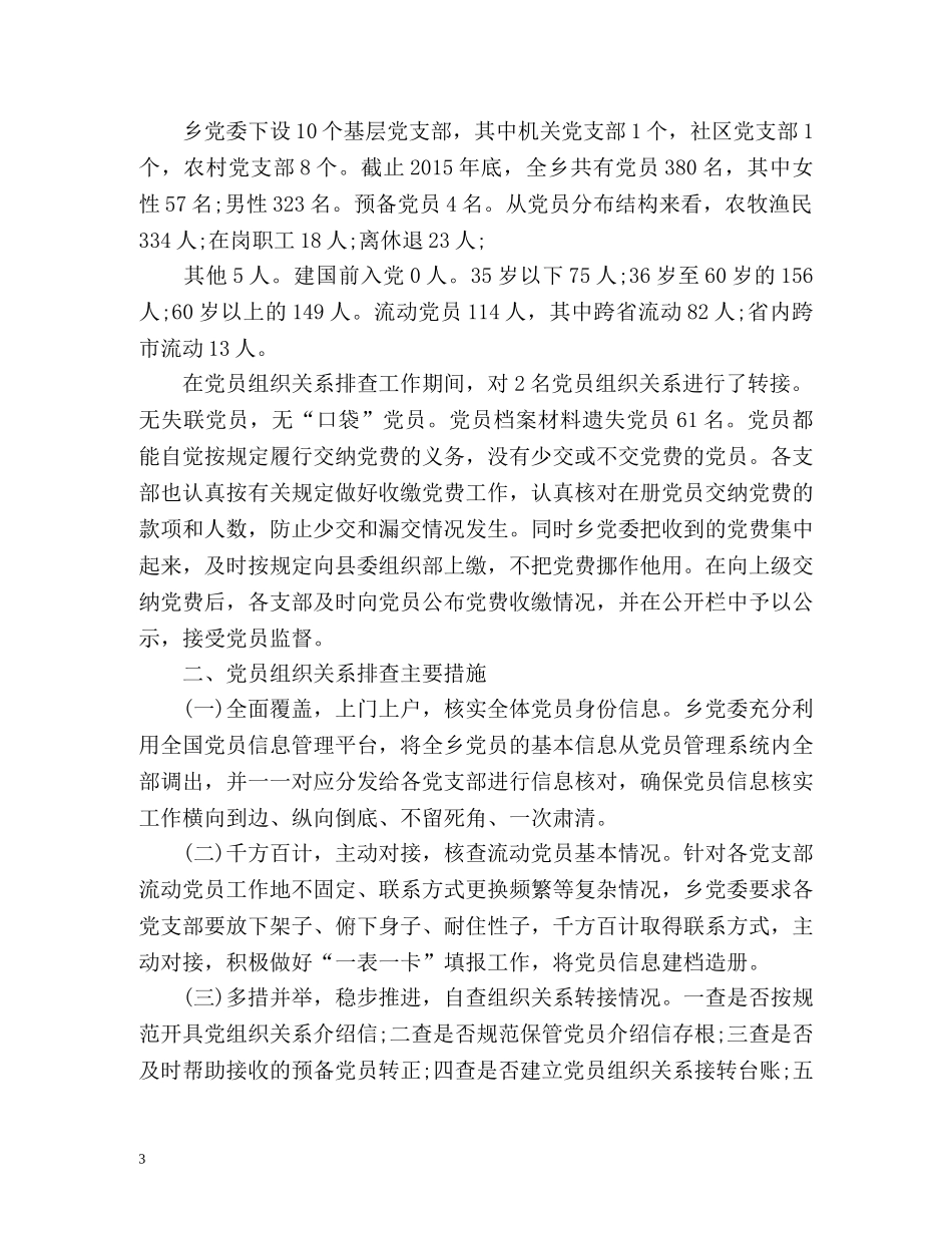 小学党员排查工作总结 _第3页
