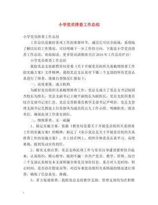 小学党员排查工作总结 