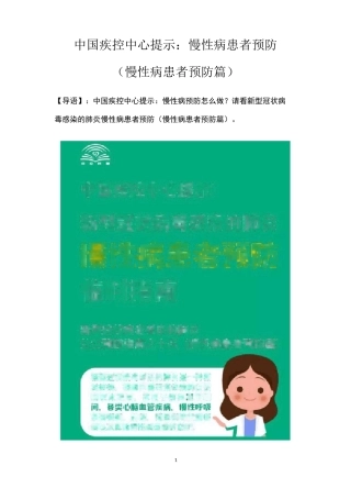 中国疾控中心提示：慢性病患者预防(慢性病患者预防篇)