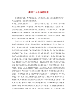 实习个人总结通用版