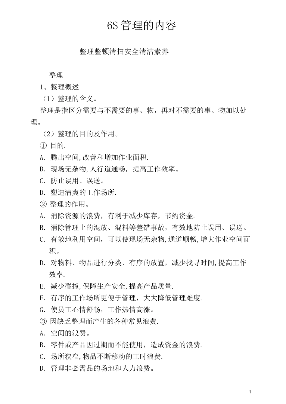 6S管理内容_第1页