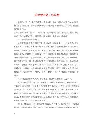 四年级中队工作总结