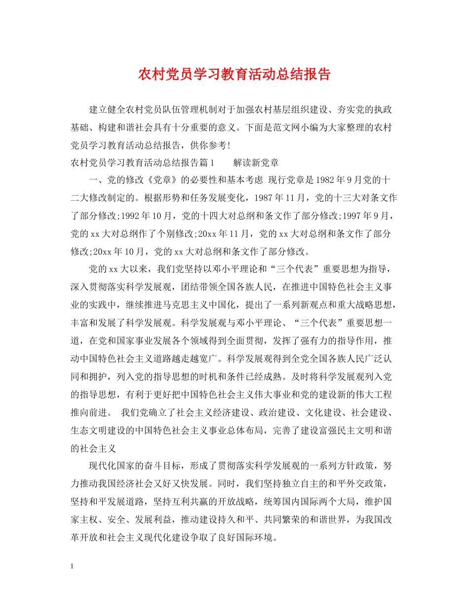 农村党员学习教育活动总结报告_第1页