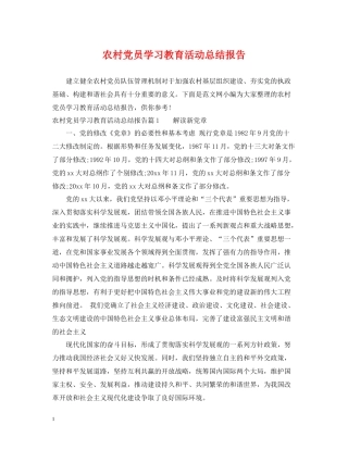 农村党员学习教育活动总结报告