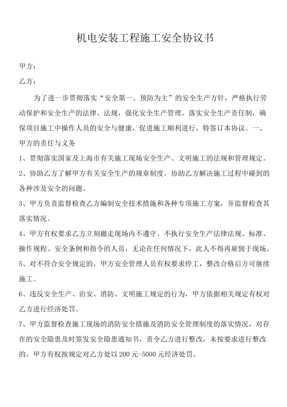 机电安装工程安全协议书_第1页