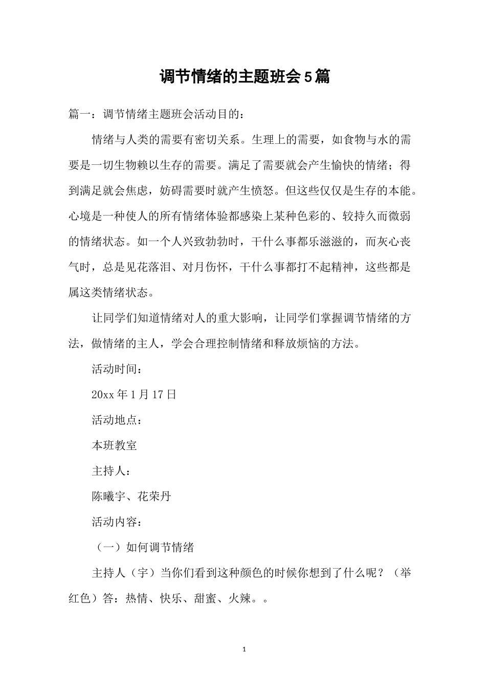 调节情绪的主题班会5篇_第1页