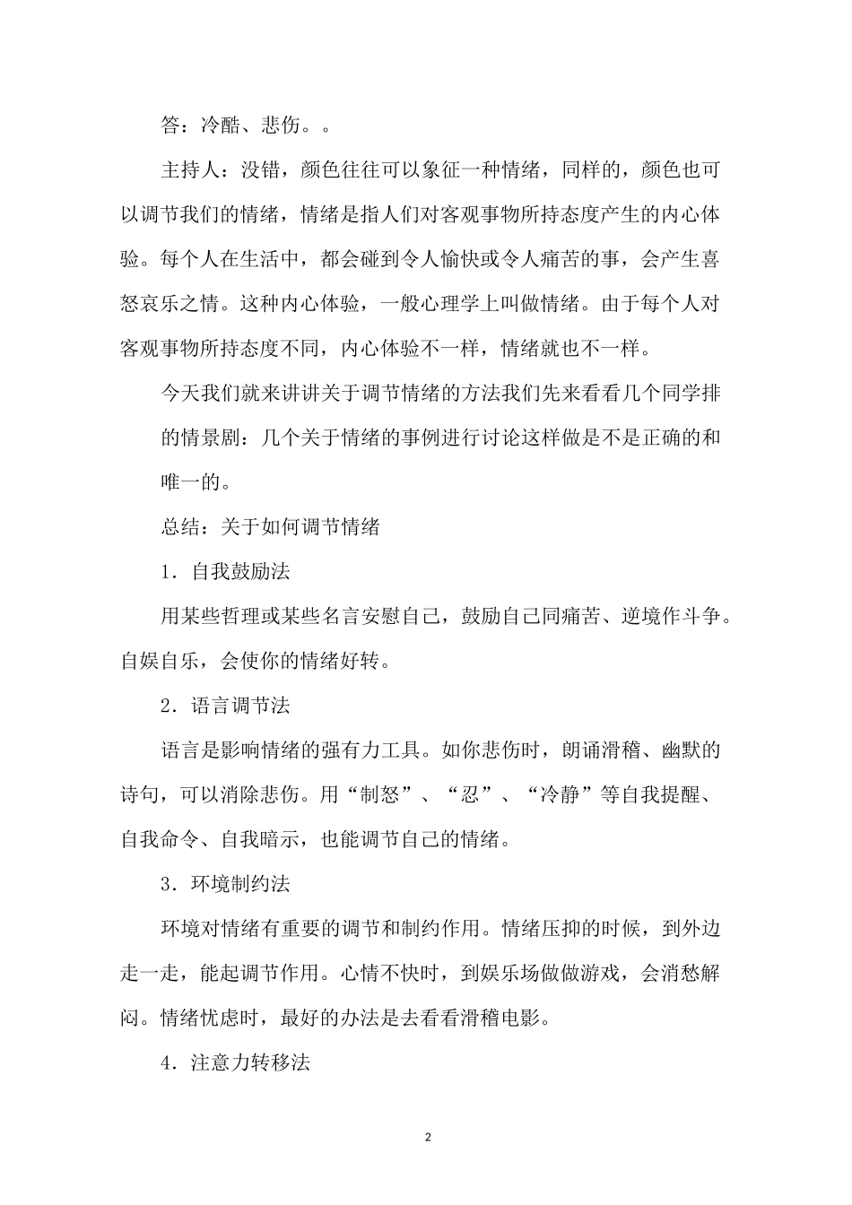 调节情绪的主题班会5篇_第2页