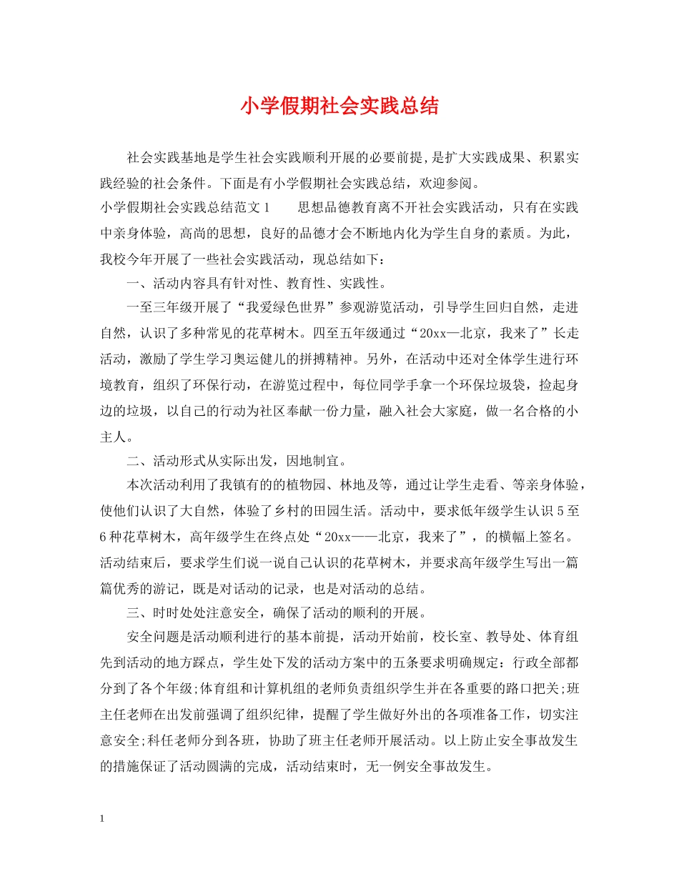 小学假期社会实践总结 _第1页