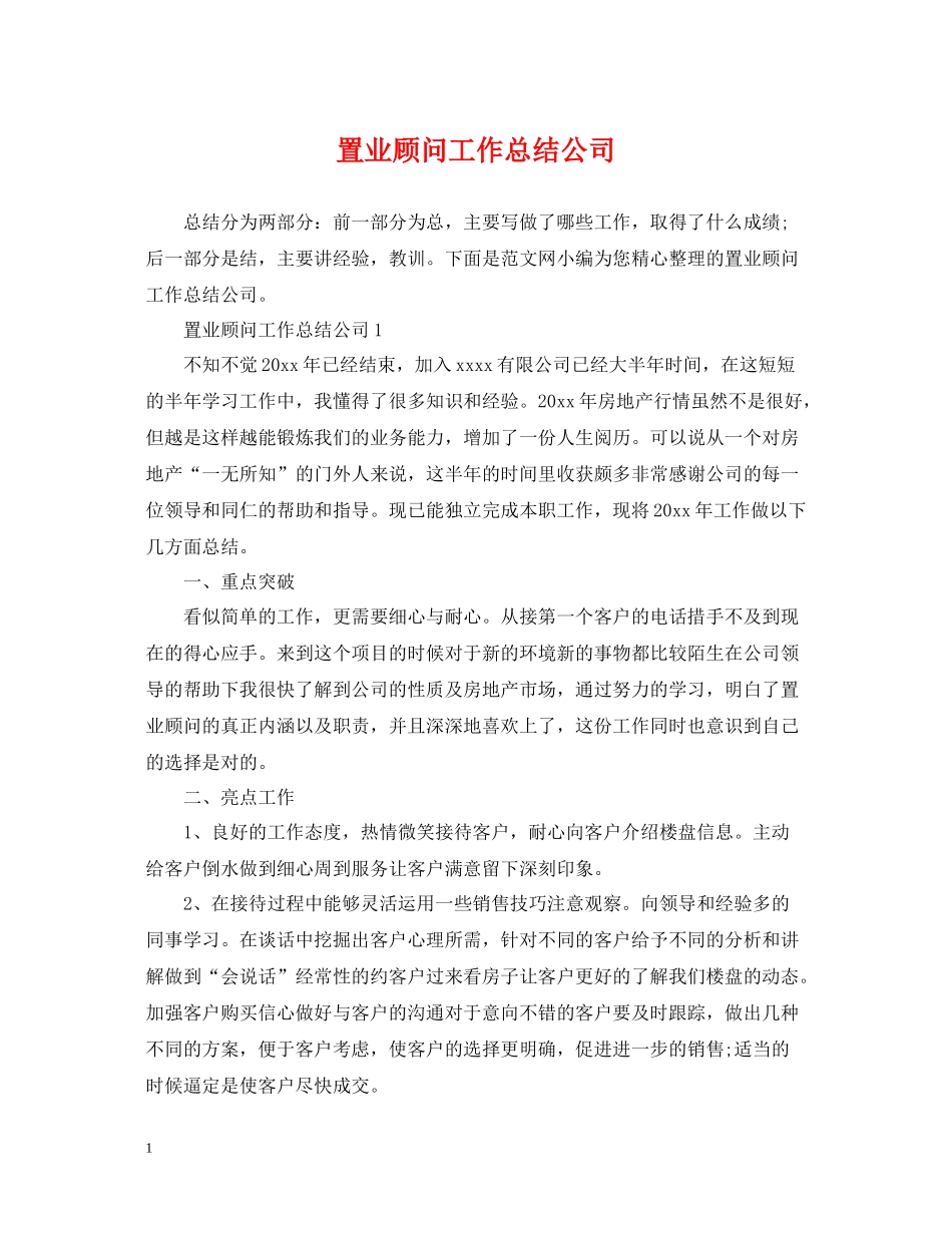 置业顾问工作总结公司_第1页