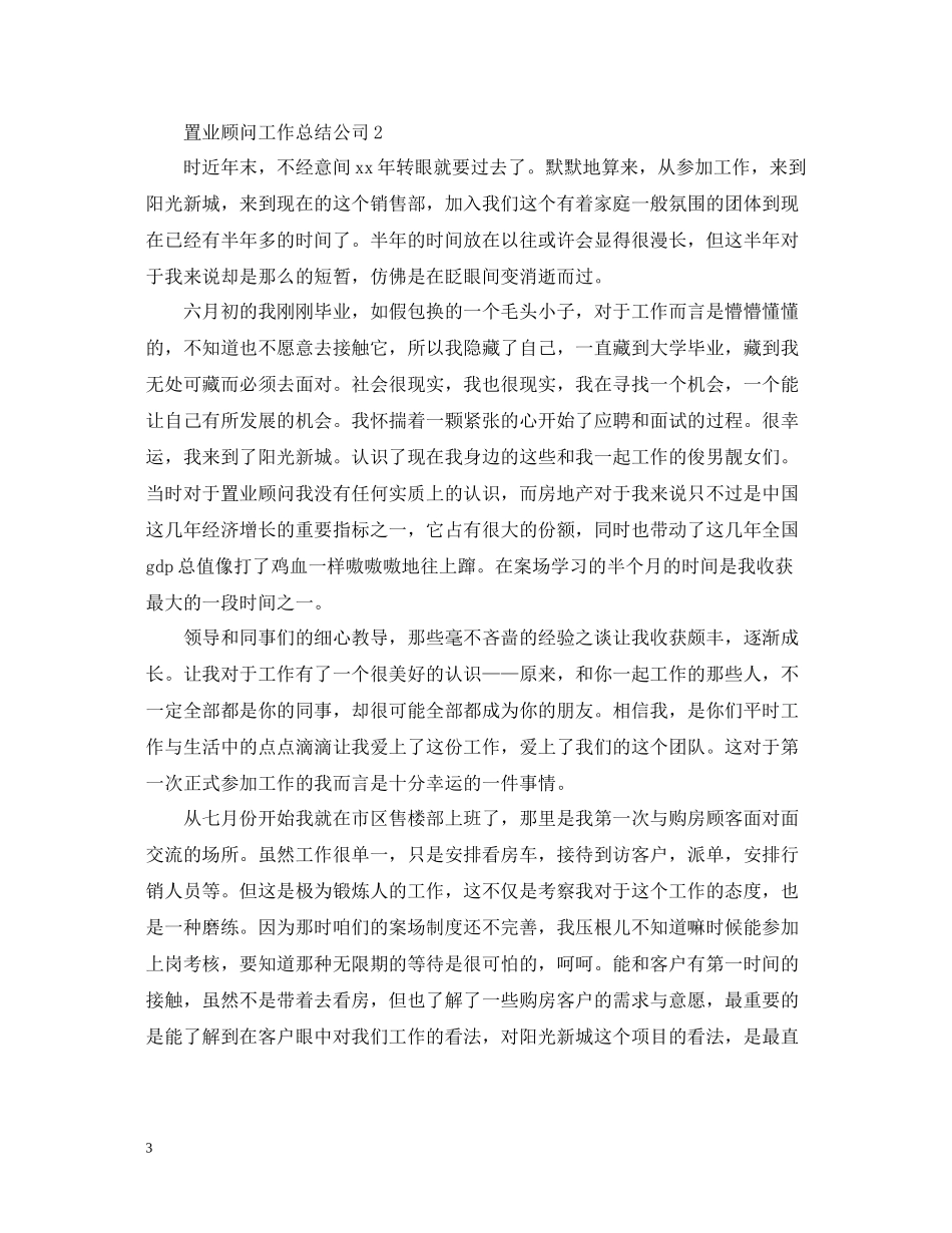 置业顾问工作总结公司_第3页
