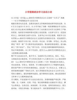 小学假期政治学习活动小结 