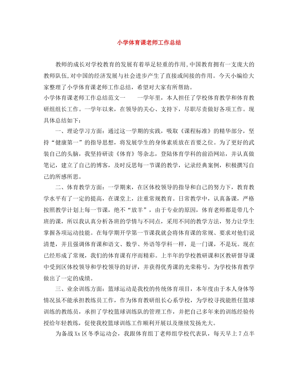 小学体育课老师工作总结 _第1页