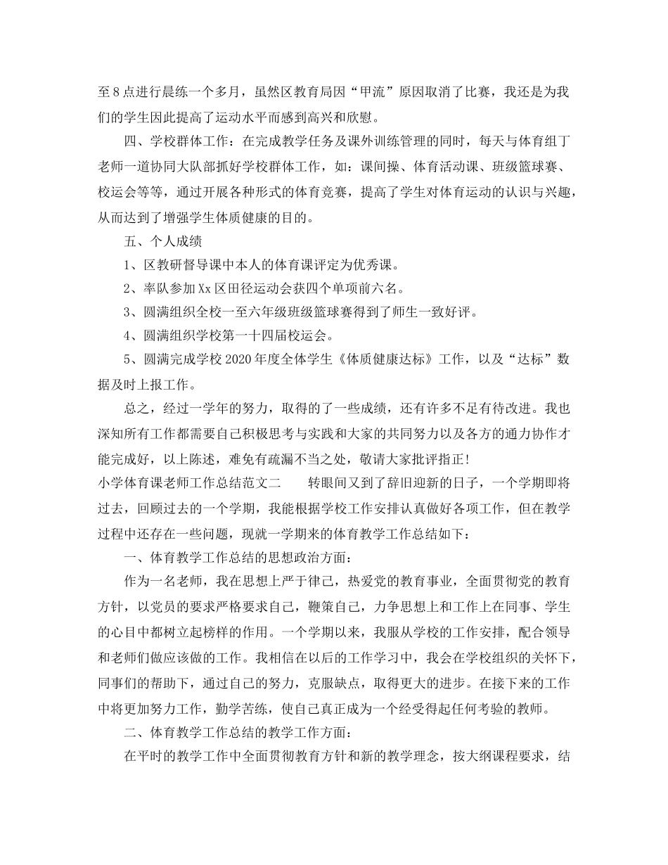 小学体育课老师工作总结 _第2页