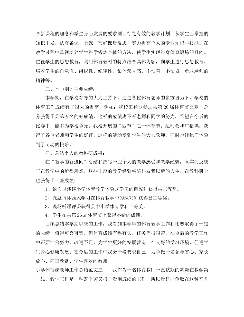 小学体育课老师工作总结 _第3页