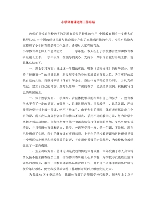 小学体育课老师工作总结 