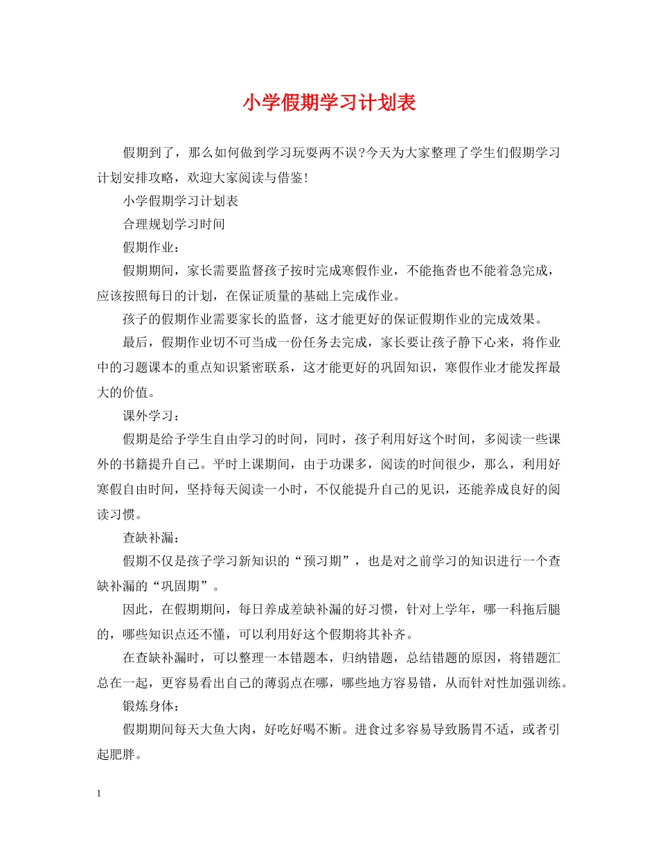 小学假期学习计划表 _第1页