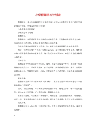 小学假期学习计划表 