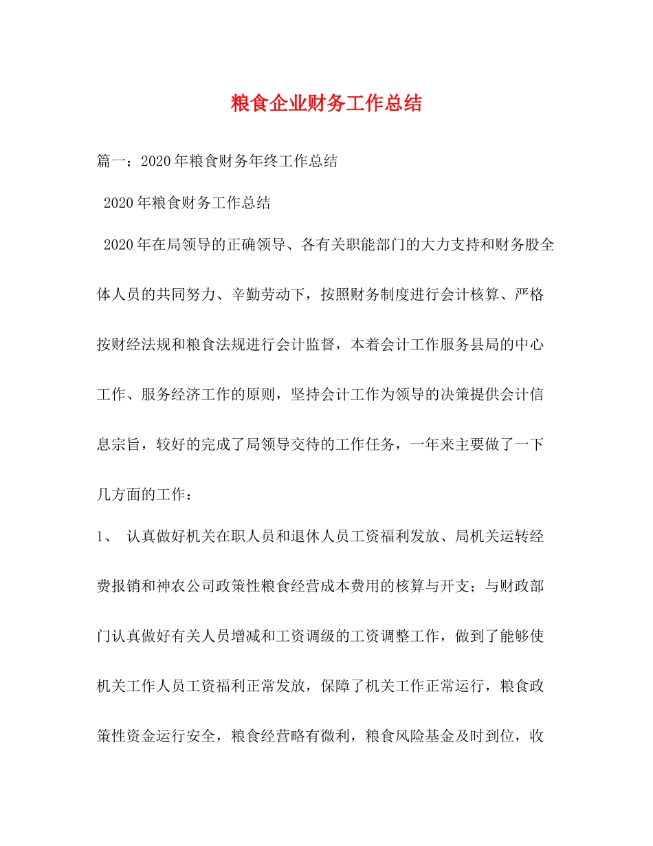 粮食企业财务工作总结_第1页