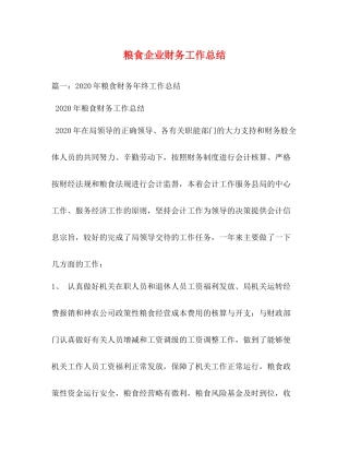 粮食企业财务工作总结