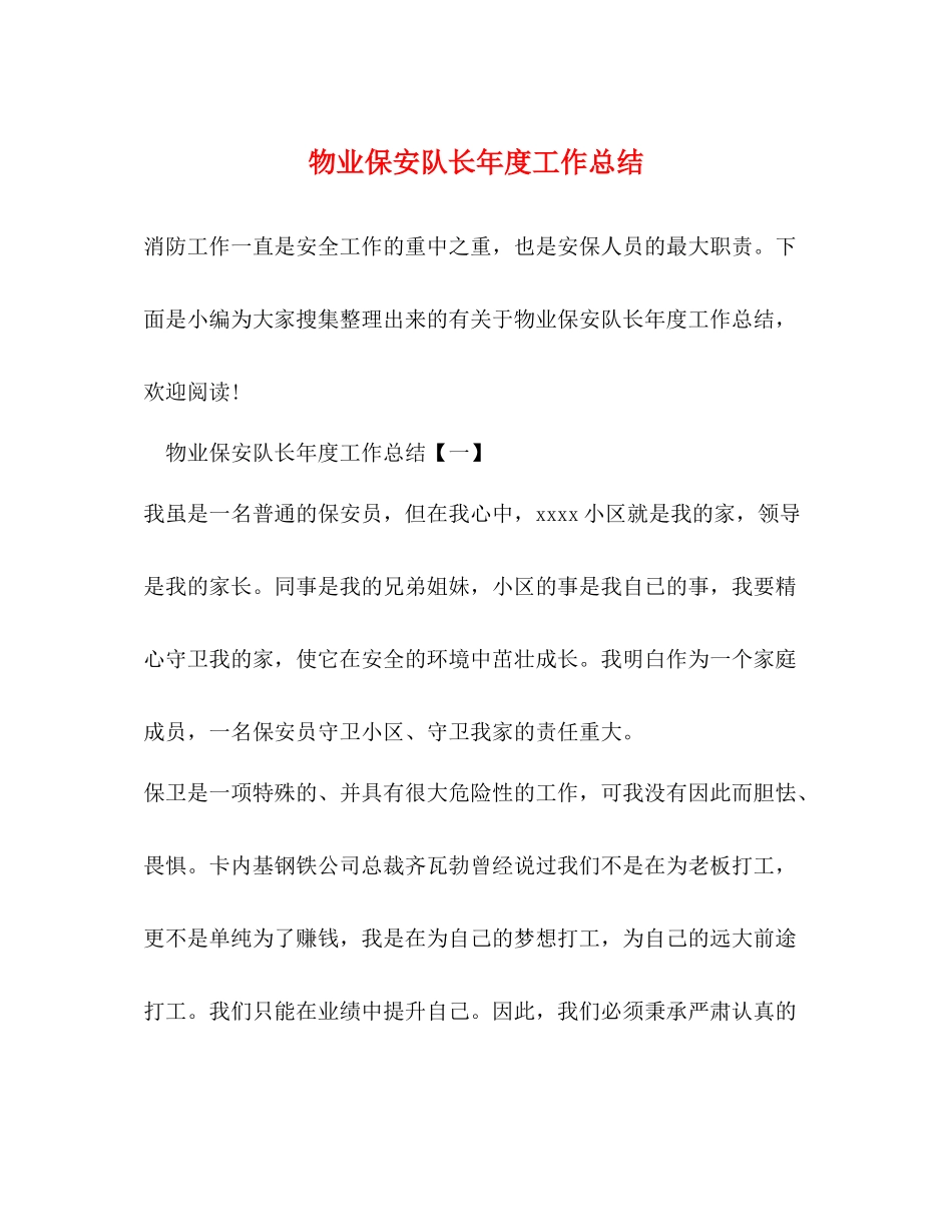 物业保安队长年度工作总结_第1页