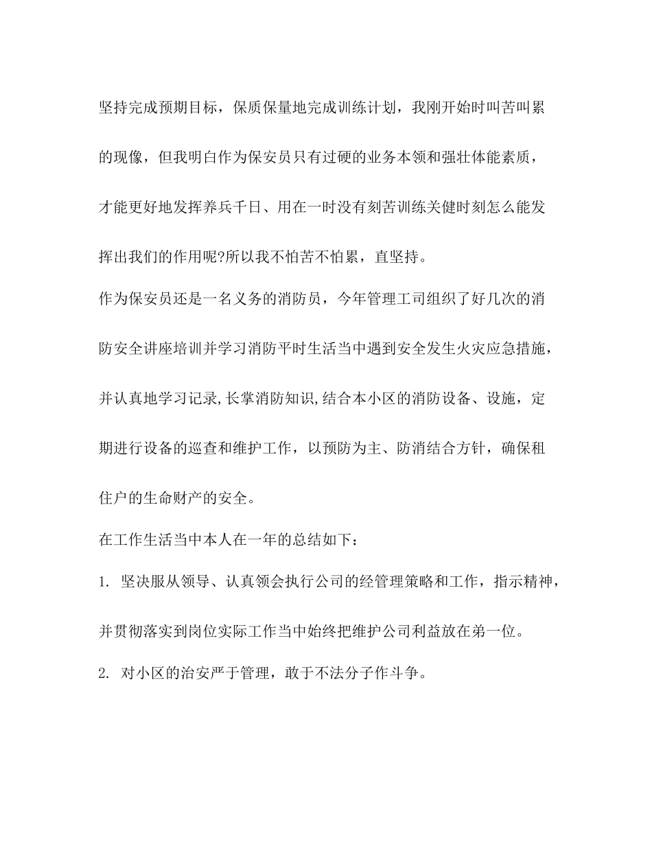 物业保安队长年度工作总结_第3页
