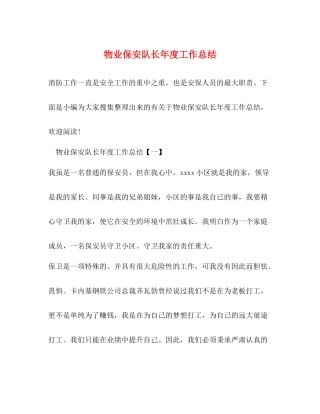 物业保安队长年度工作总结
