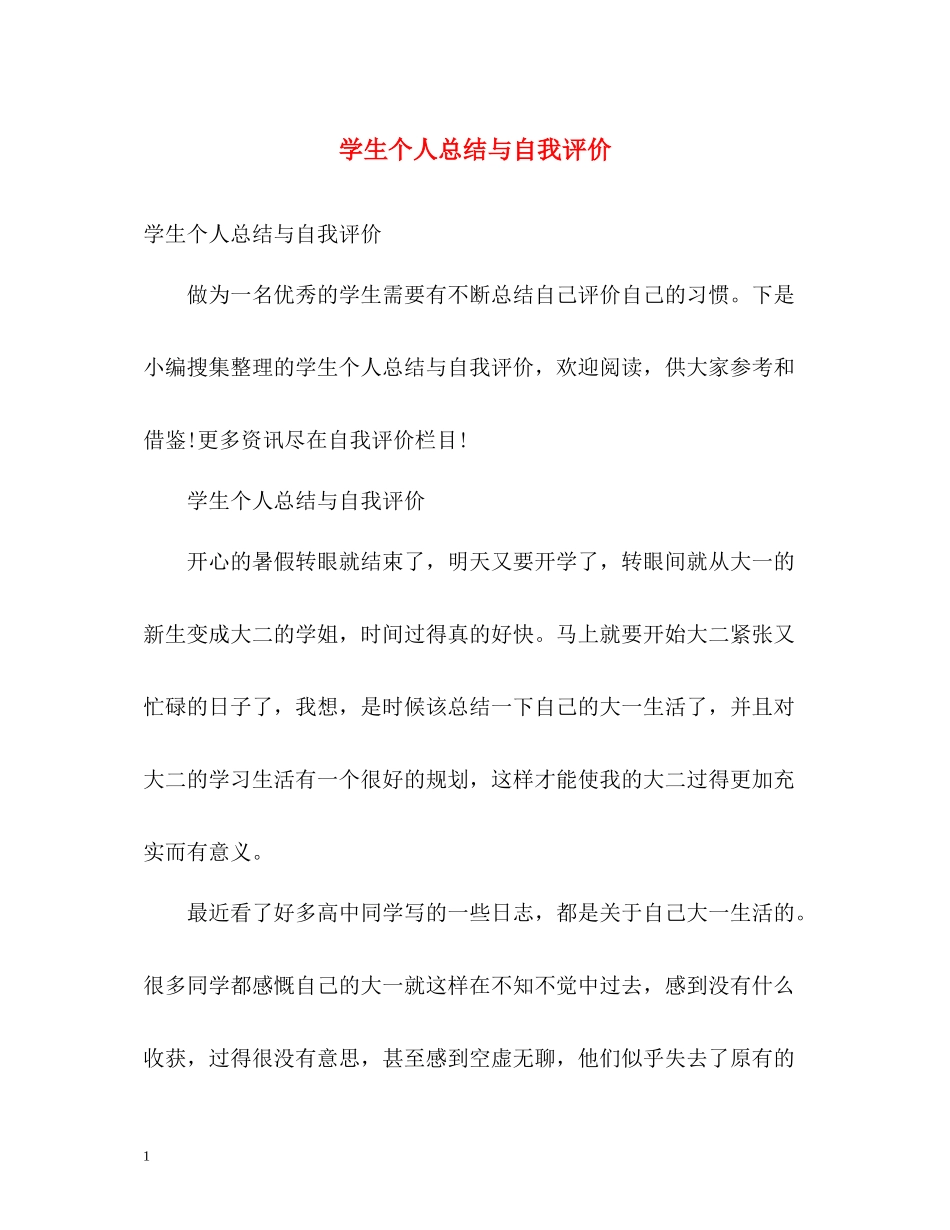 学生个人总结与自我评价2_第1页