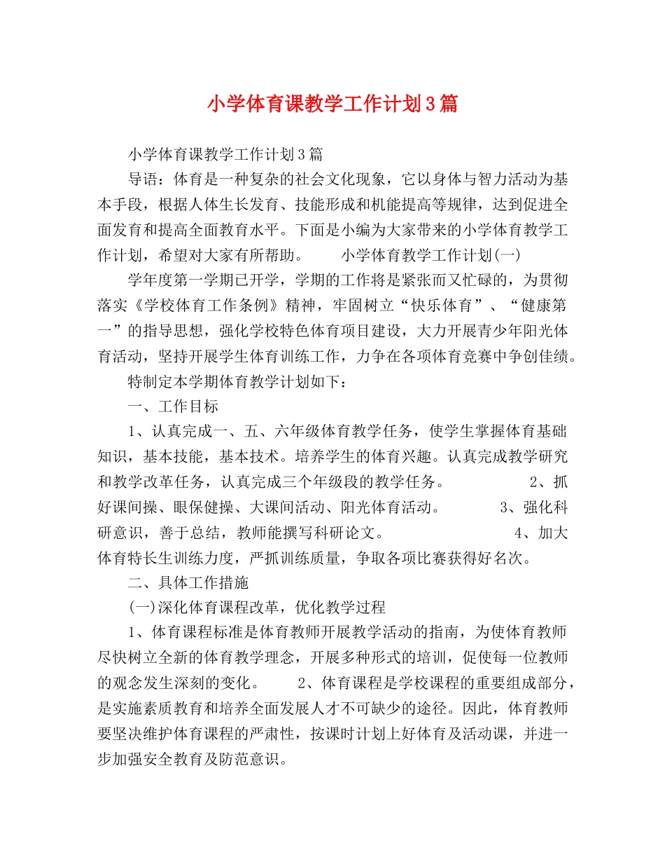 小学体育课教学工作计划3篇 _第1页