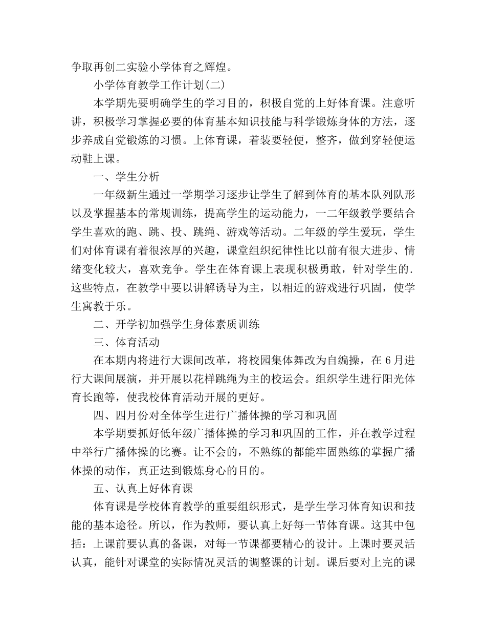 小学体育课教学工作计划3篇 _第3页