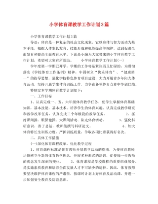 小学体育课教学工作计划3篇 