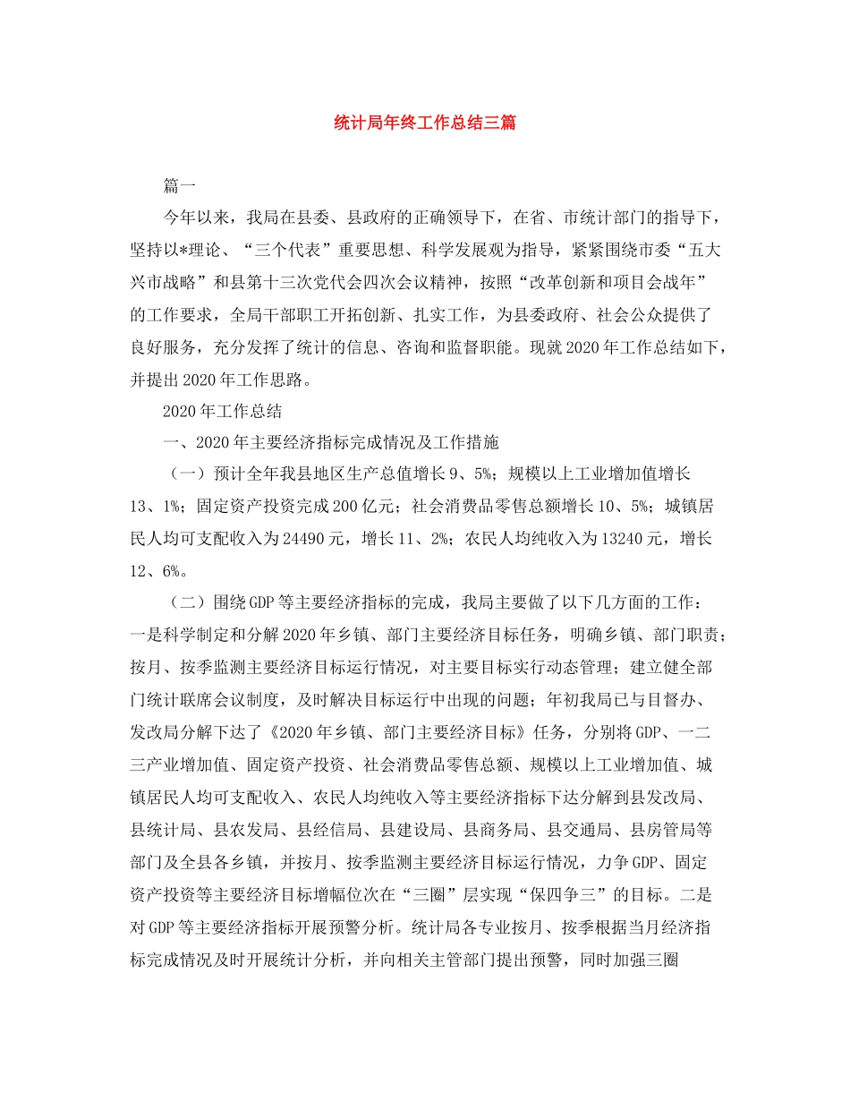 统计局年终工作总结三篇_第1页