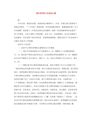 统计局年终工作总结三篇