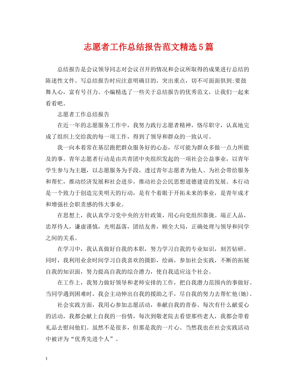 志愿者工作总结报告范文精选5篇_第1页
