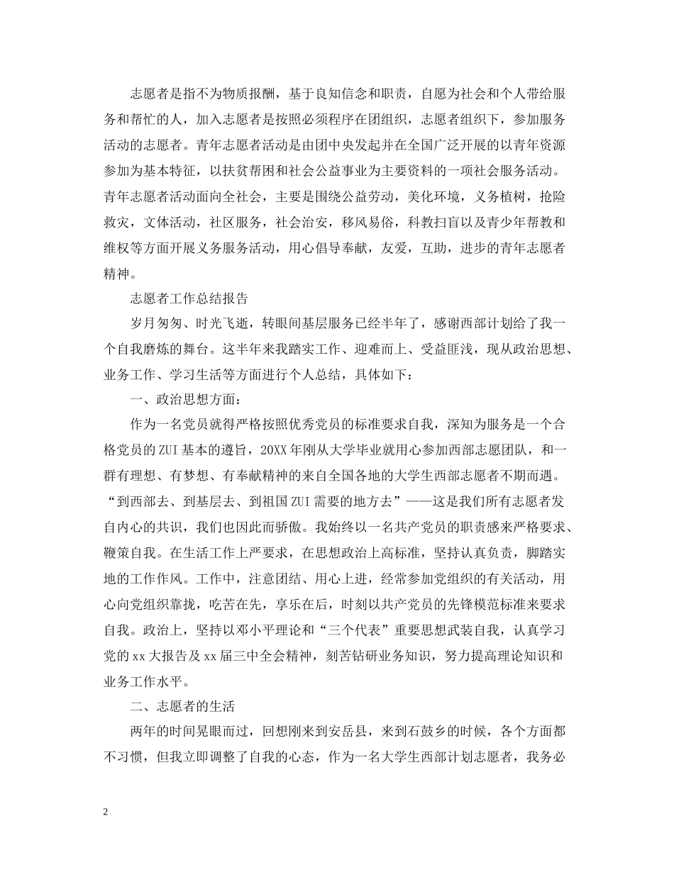 志愿者工作总结报告范文精选5篇_第2页