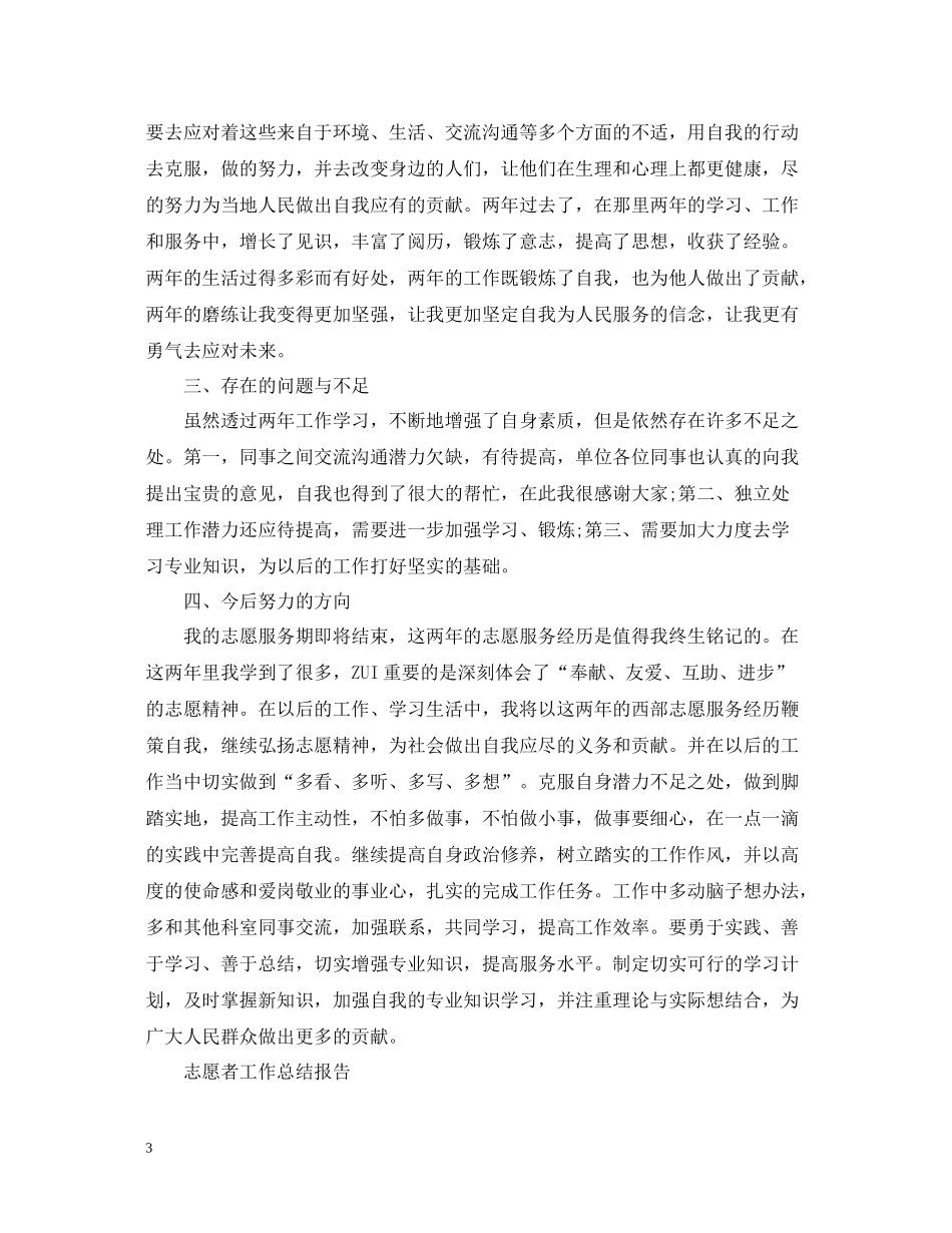 志愿者工作总结报告范文精选5篇_第3页
