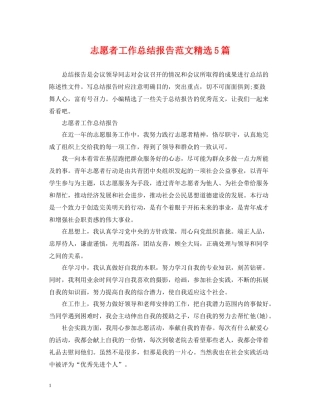 志愿者工作总结报告范文精选5篇
