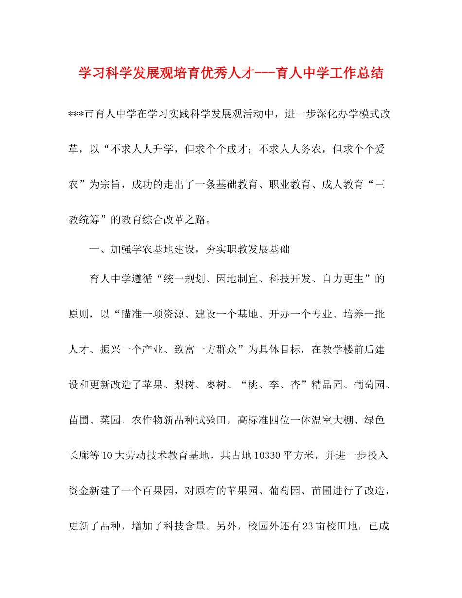 学习科学发展观培育优秀人才育人工作总结_第1页