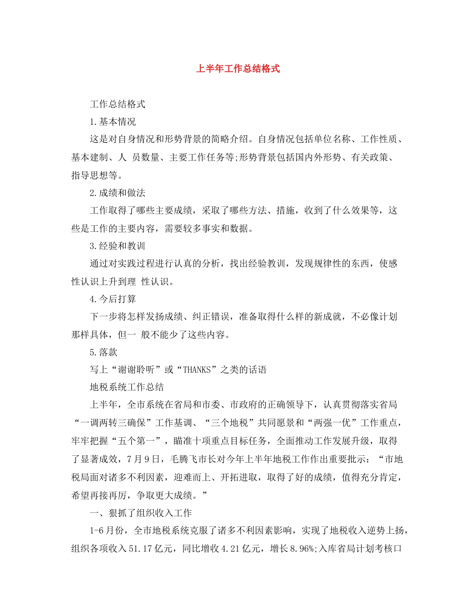 上半年工作总结格式_第1页