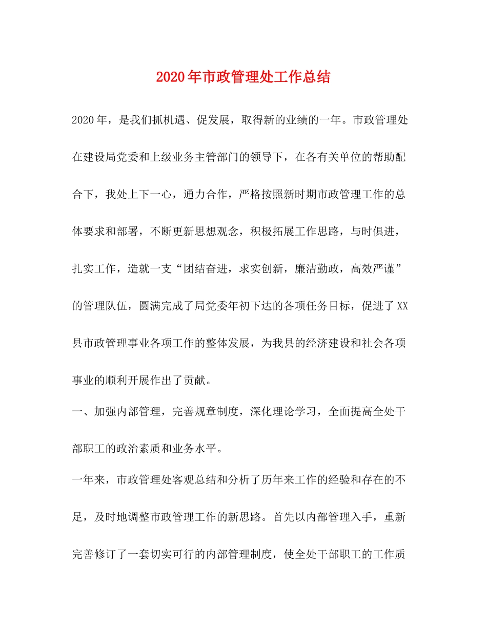 2020年市政管理处工作总结_第1页