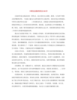 中职生自我评价范文800字